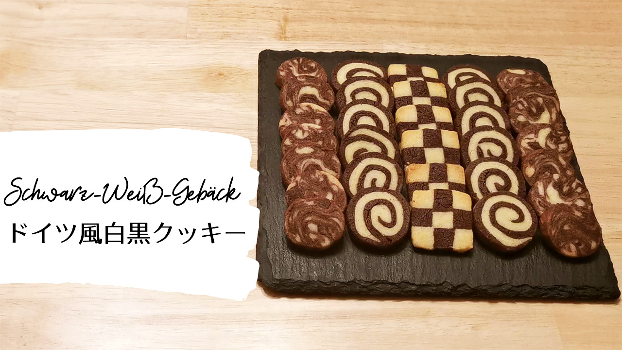 ドイツ風白黒クッキー レシピ 作り方 Motomone Blog