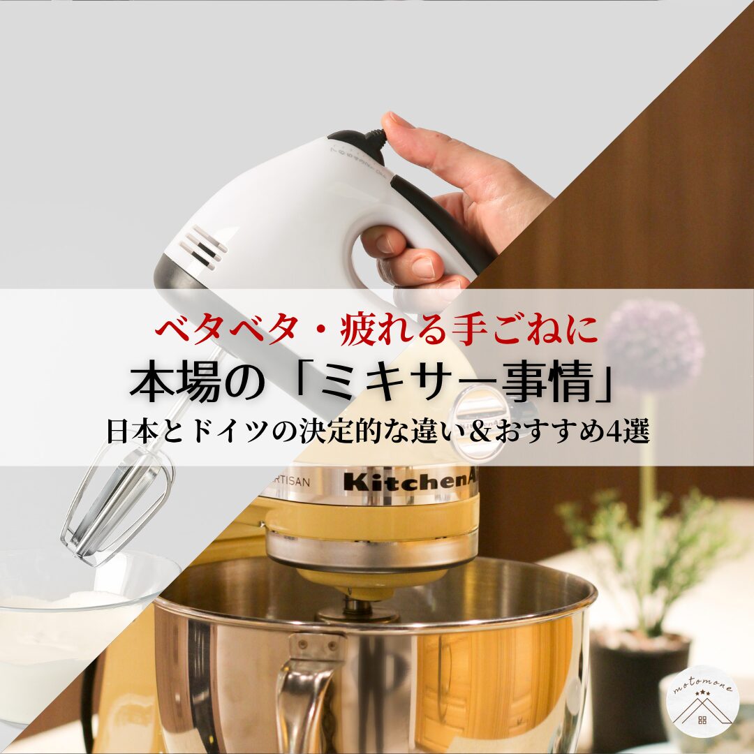 ドイツのハンドミキサーは何が違う？パンを楽にこねるフックの秘密