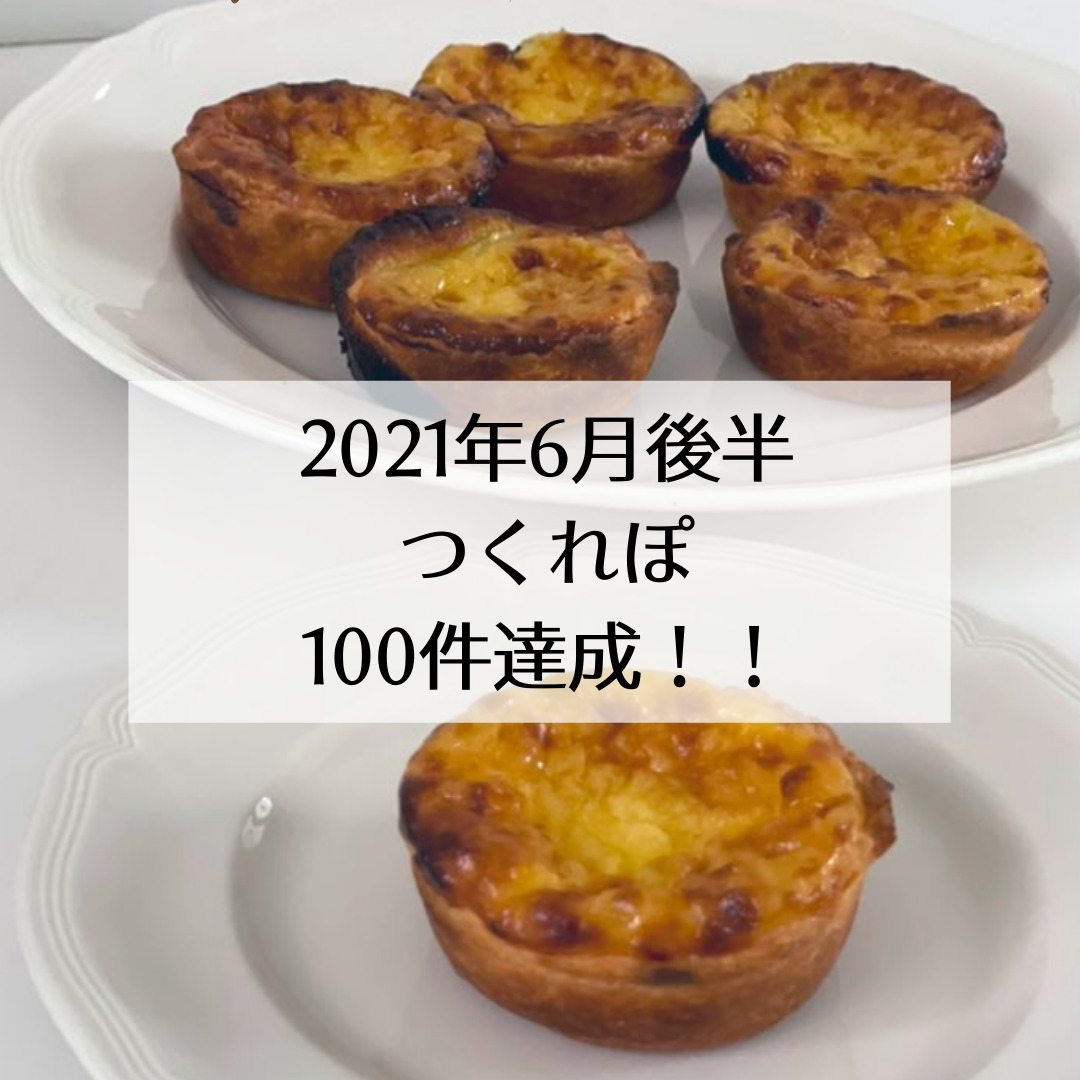 つくれぽ100件達成