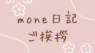 mone日記