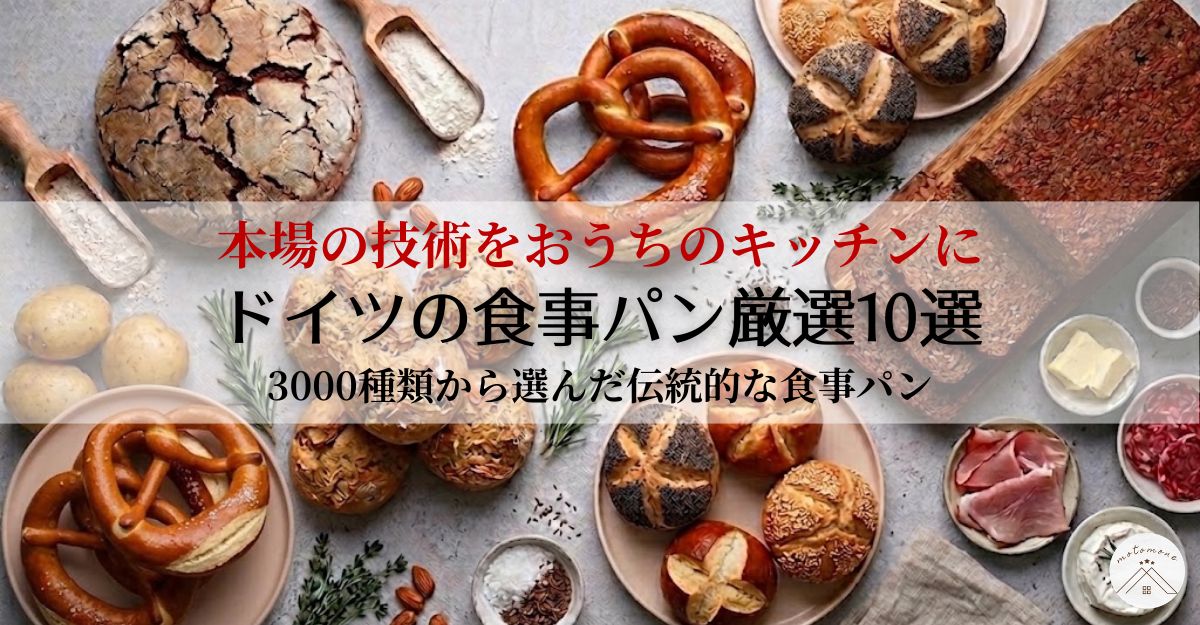 3000種類の中から厳選！ドイツの伝統食事パン10選とおうちで作れる