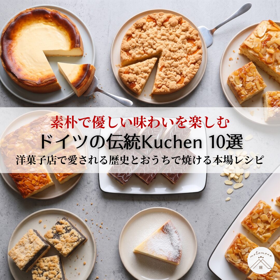 kuchen様連絡専用 kuchen様連絡専用 本場ドイツの伝統Kuchen10選！洋菓子店で愛される歴史